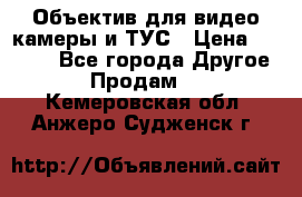 Объектив для видео камеры и ТУС › Цена ­ 8 000 - Все города Другое » Продам   . Кемеровская обл.,Анжеро-Судженск г.